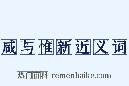 咸与惟新近义词是什么意思的图片